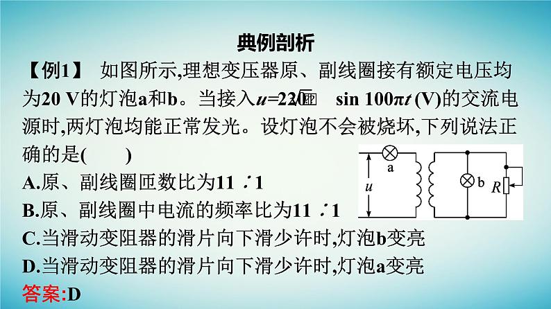 广西专版2023_2024学年新教材高中物理第3章交变电流习题课四理想变压器的综合问题课件新人教版选择性必修第二册08