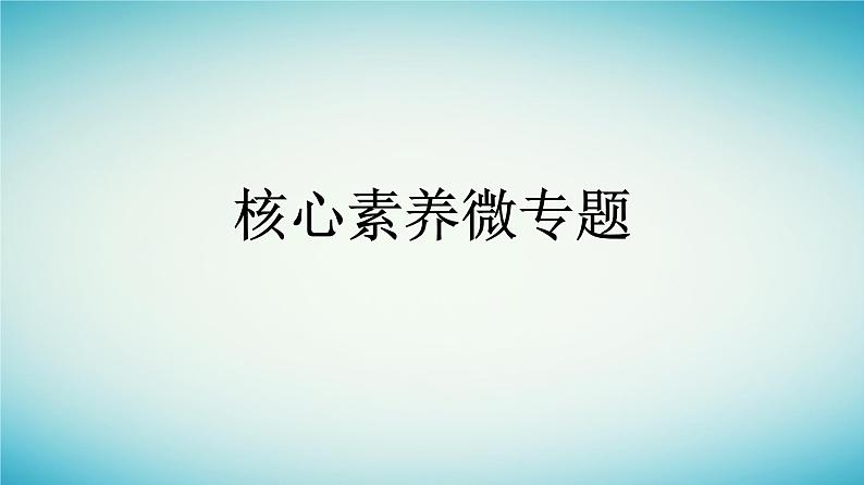 广西专版2023_2024学年新教材高中物理核心素养微专题课件新人教版选择性必修第二册01