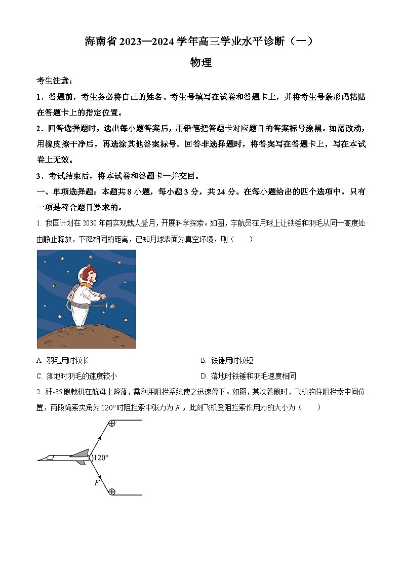 2024届海南省高三上学期11月学业水平诊断（一）物理试题 解析版01