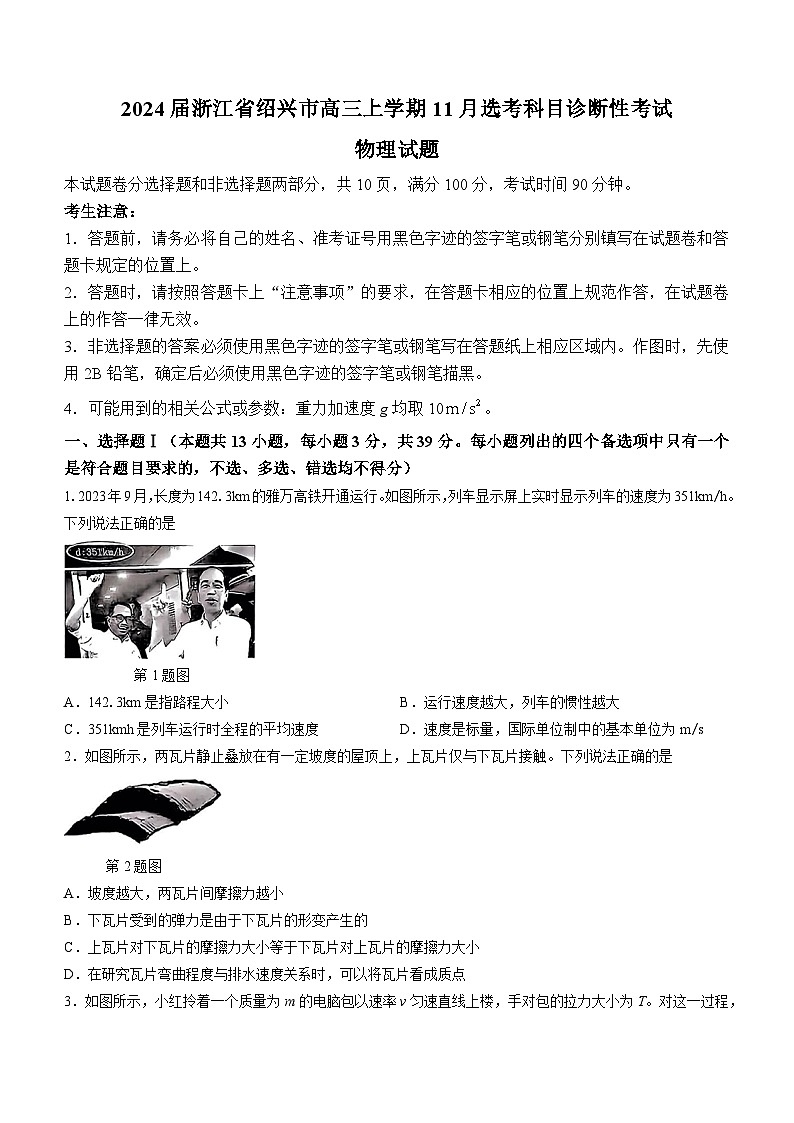 2024届浙江省绍兴市高三上学期11月选考科目诊断性考试物理试题 Word版01