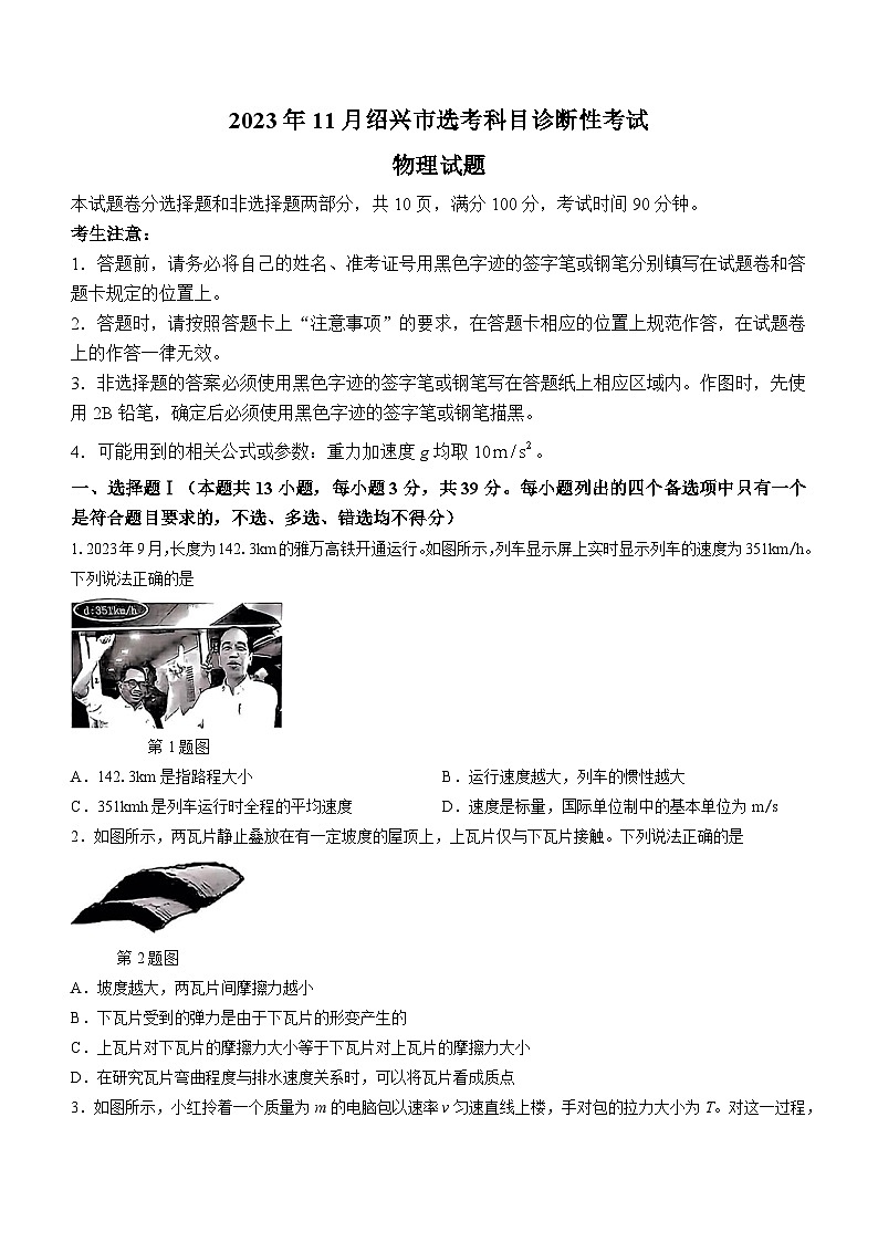 浙江省绍兴市2023-2024学年高三物理上学期11月选考科目诊断性考试试题（Word版附答案）01