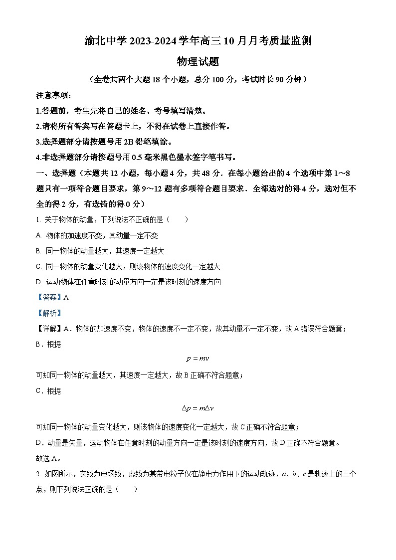 重庆市渝北中学2023-2024学年高三物理上学期10月月考质量监测试题（Word版附解析）01