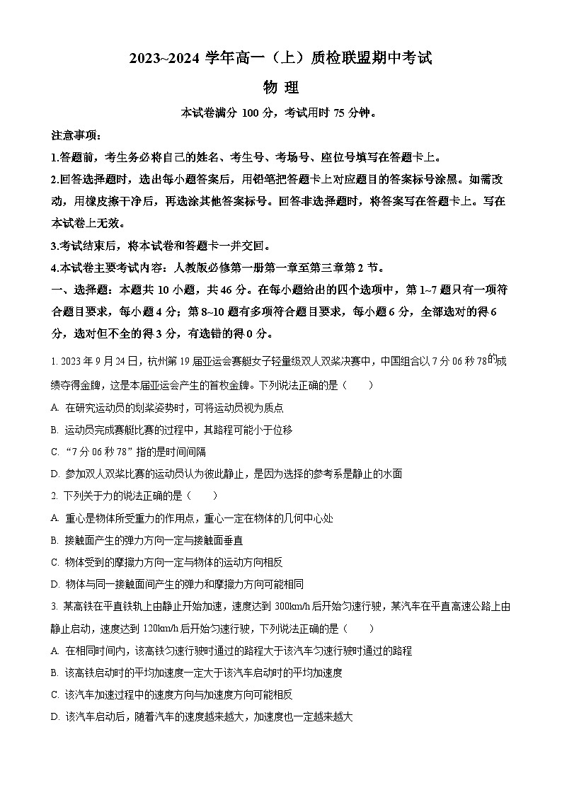 河北省邢台市部分学校2023-2024学年高一上学期期中考试物理（Word版附解析）01