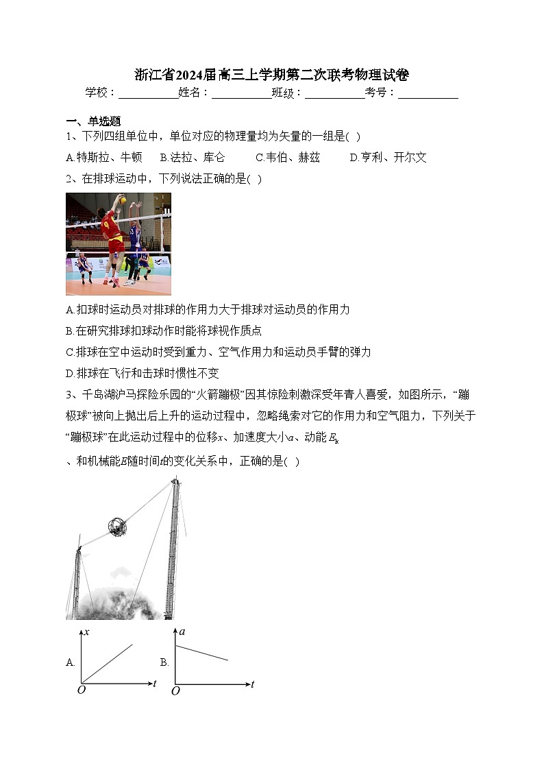 浙江省2024届高三上学期第二次联考物理试卷(含答案)第1页