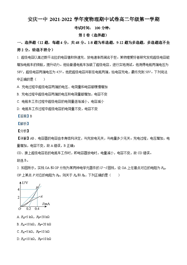 安徽省安庆市第一中学2021-2022学年高二上学期期中物理试题（Word版附解析）01