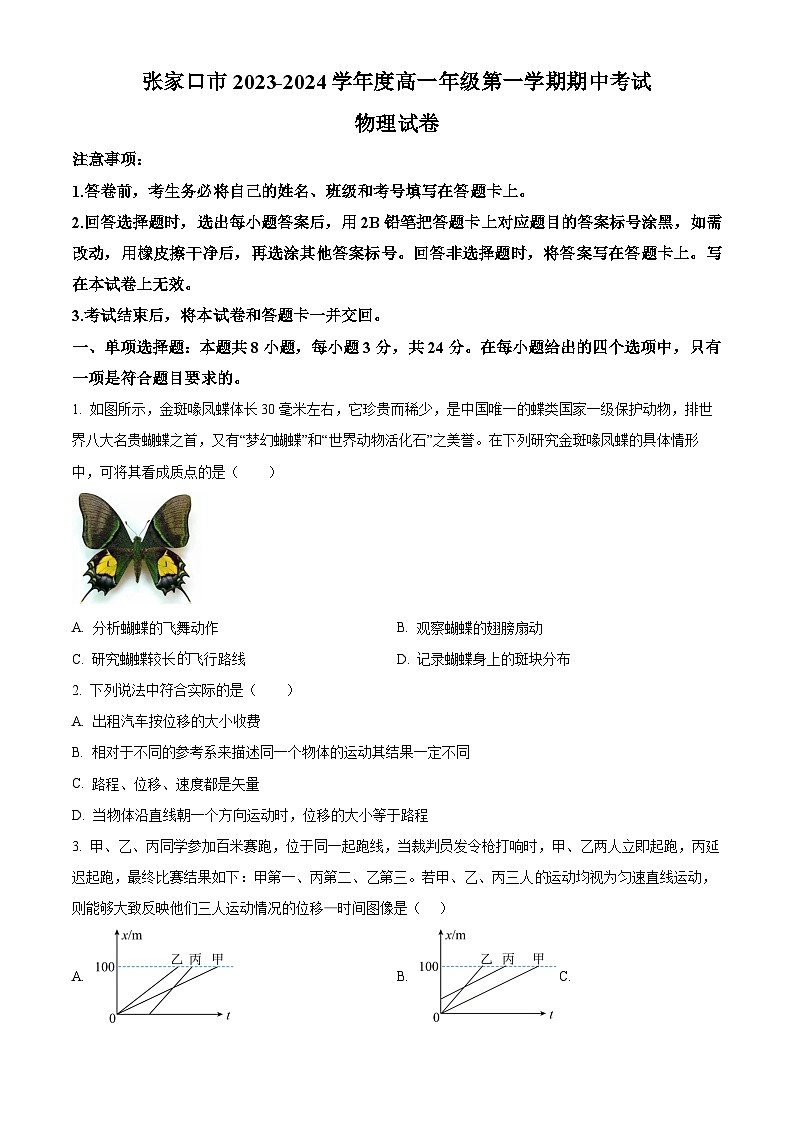 河北省张家口市2023-2024学年高一上学期期中考试物理（Word版附解析）第1页