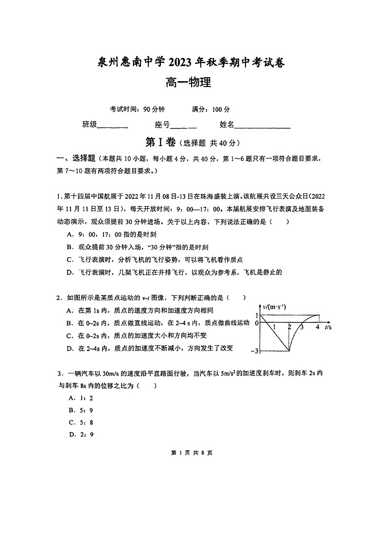 福建省泉州惠南中学2023-2024学年高一上学期11月期中考试物理试卷01