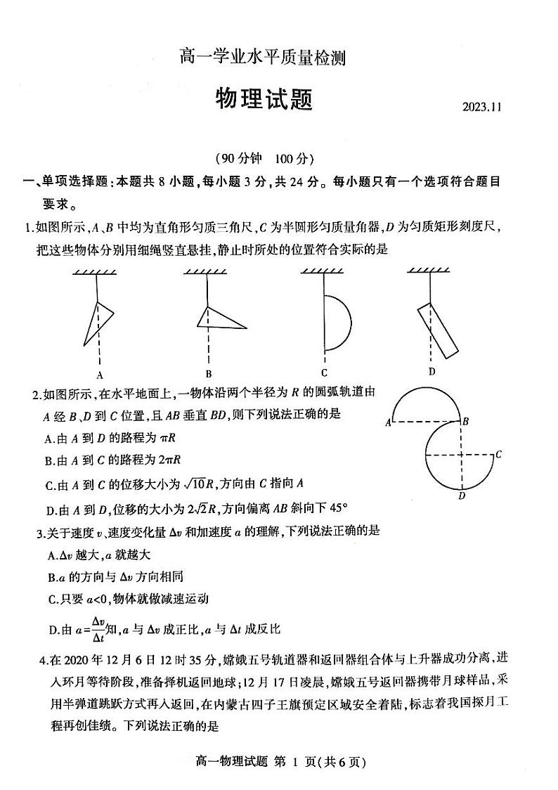 山东省临沂市沂水、平邑2023-2024学年高一上学期期中考试物理试题01