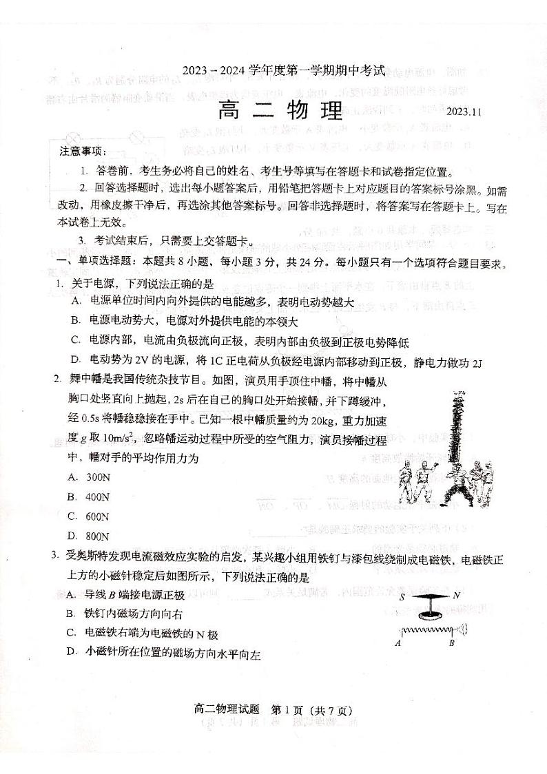 山东省青岛市四区2023-2024学年高二上学期期中联考物理试卷第1页