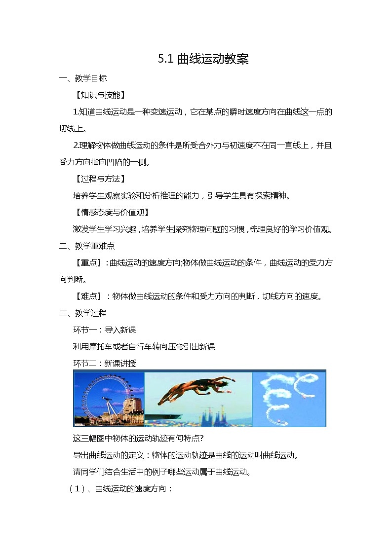 5.1+曲线运动+教案01