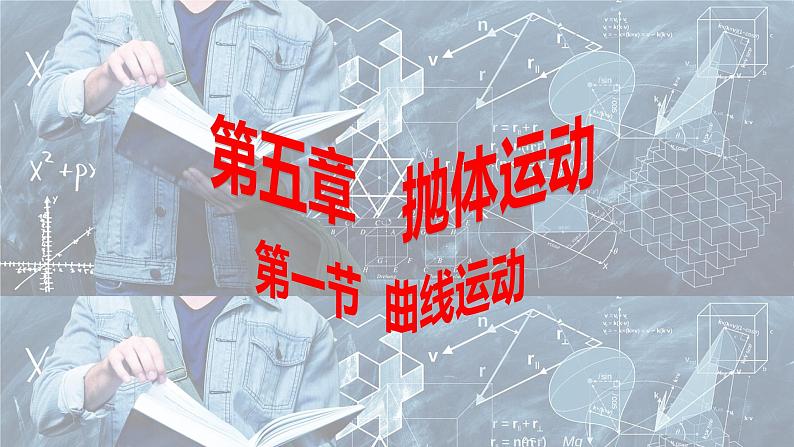 5.1+曲线运动+课件第1页