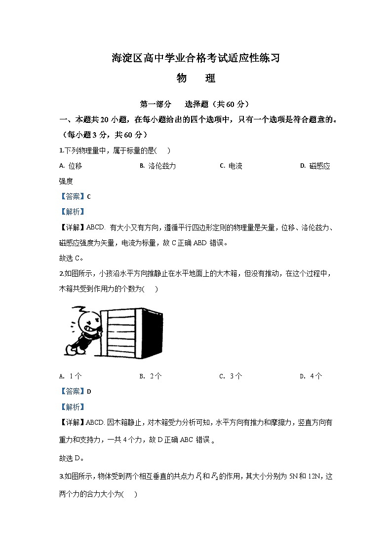 2019-2020学年北京市海淀区高二上学期12月学业水平考试适应性练习物理试题 解析版01