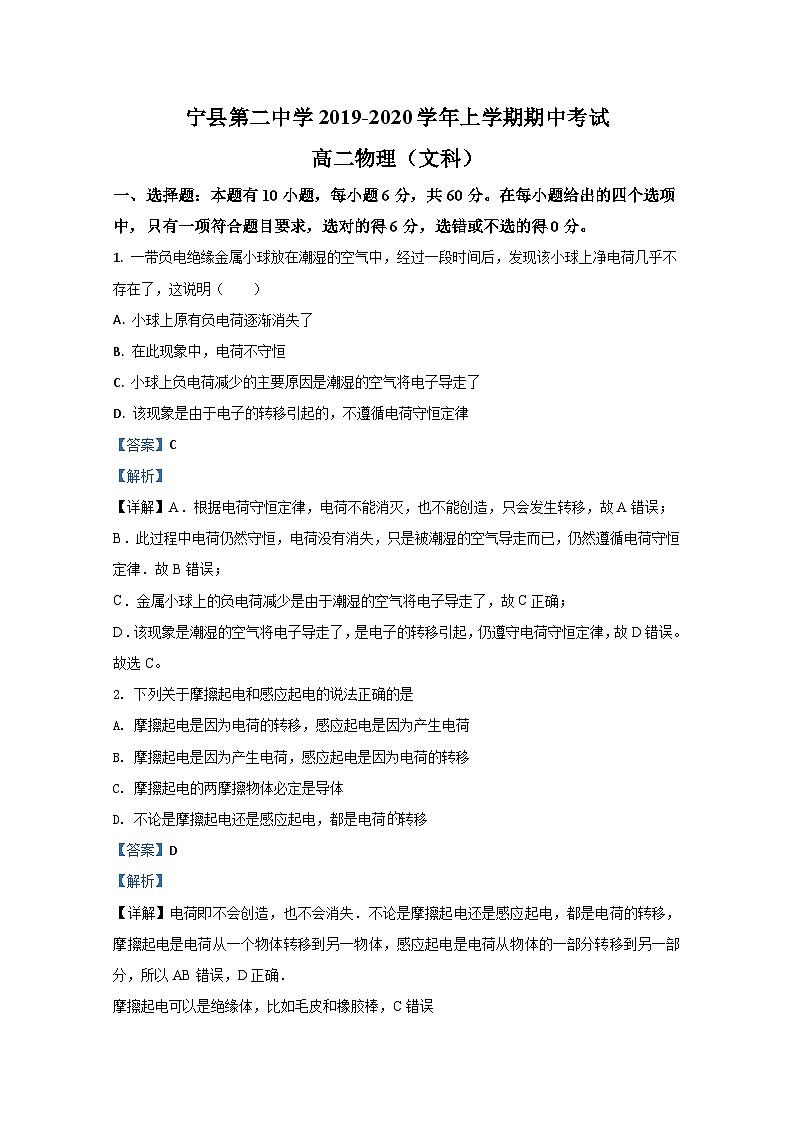 2019-2020学年甘肃省庆阳市宁县第二中学高二上学期期中考试物理试题（文） 解析版01