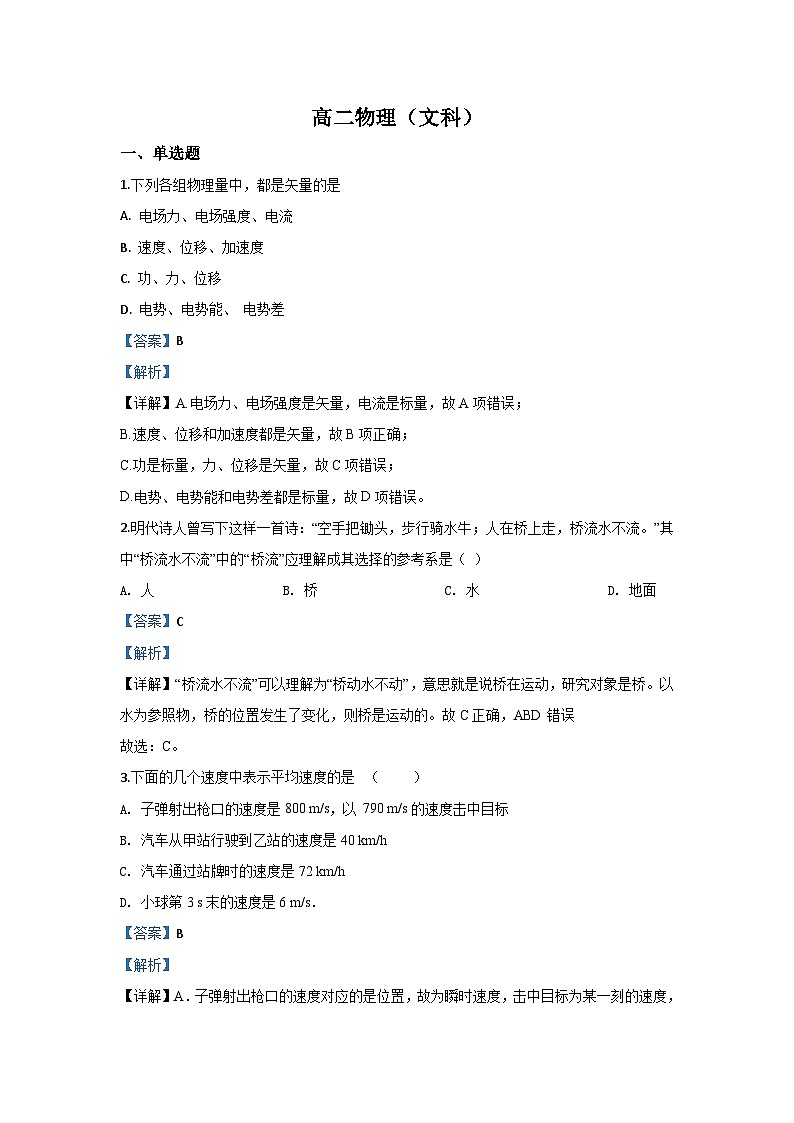 2019-2020学年甘肃省张掖市第二中学高二上学期期中考试物理（文）试题 解析版第1页