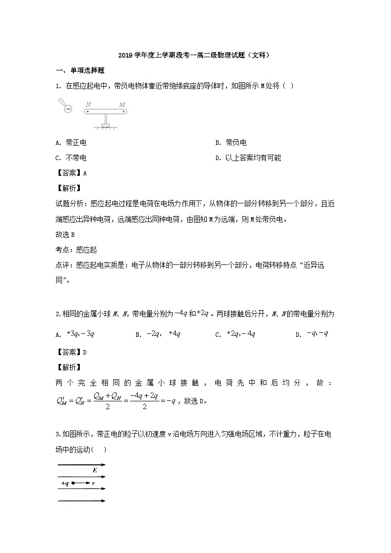 2019-2020学年广东省佛山市一中高二上学期第一次月考物理试题（文） 解析版01