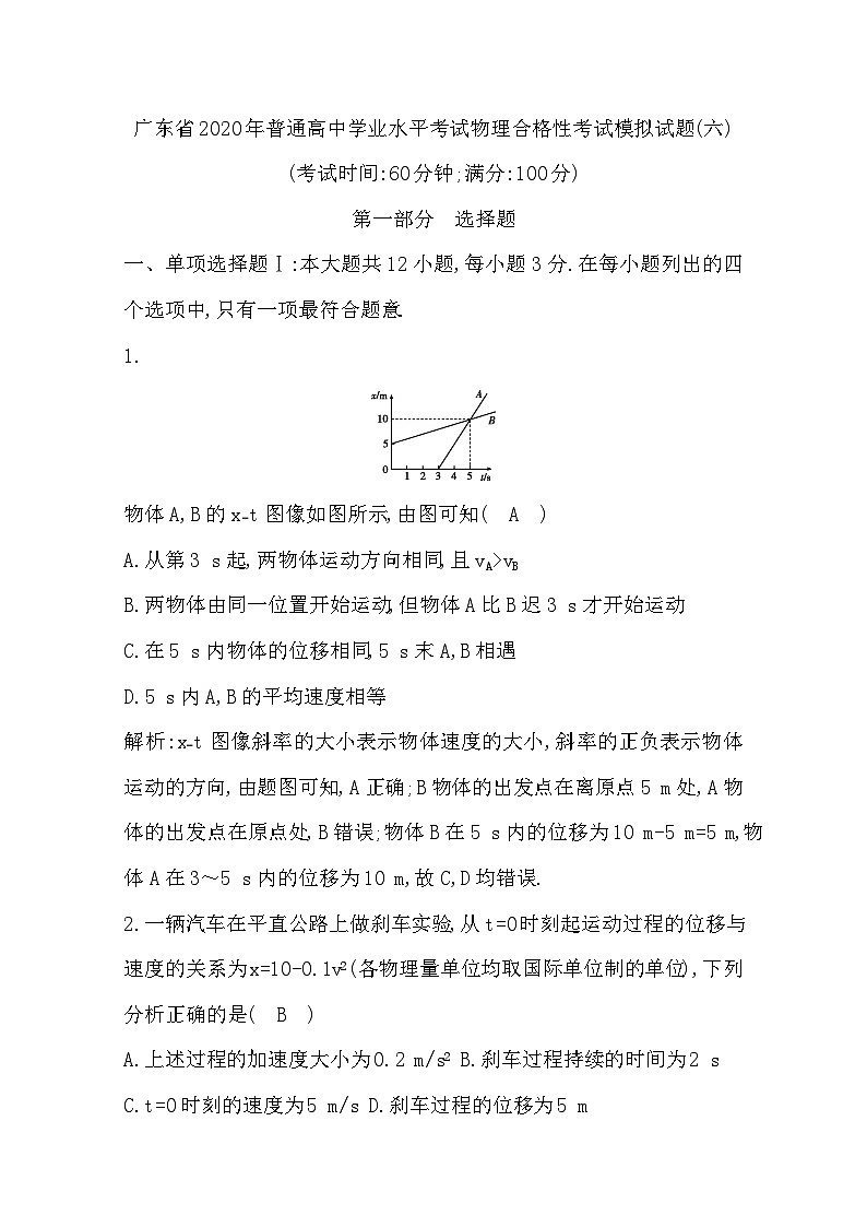 2019-2020学年广东省普通高中学业水平考试物理合格性考试模拟试题（六） Word版01