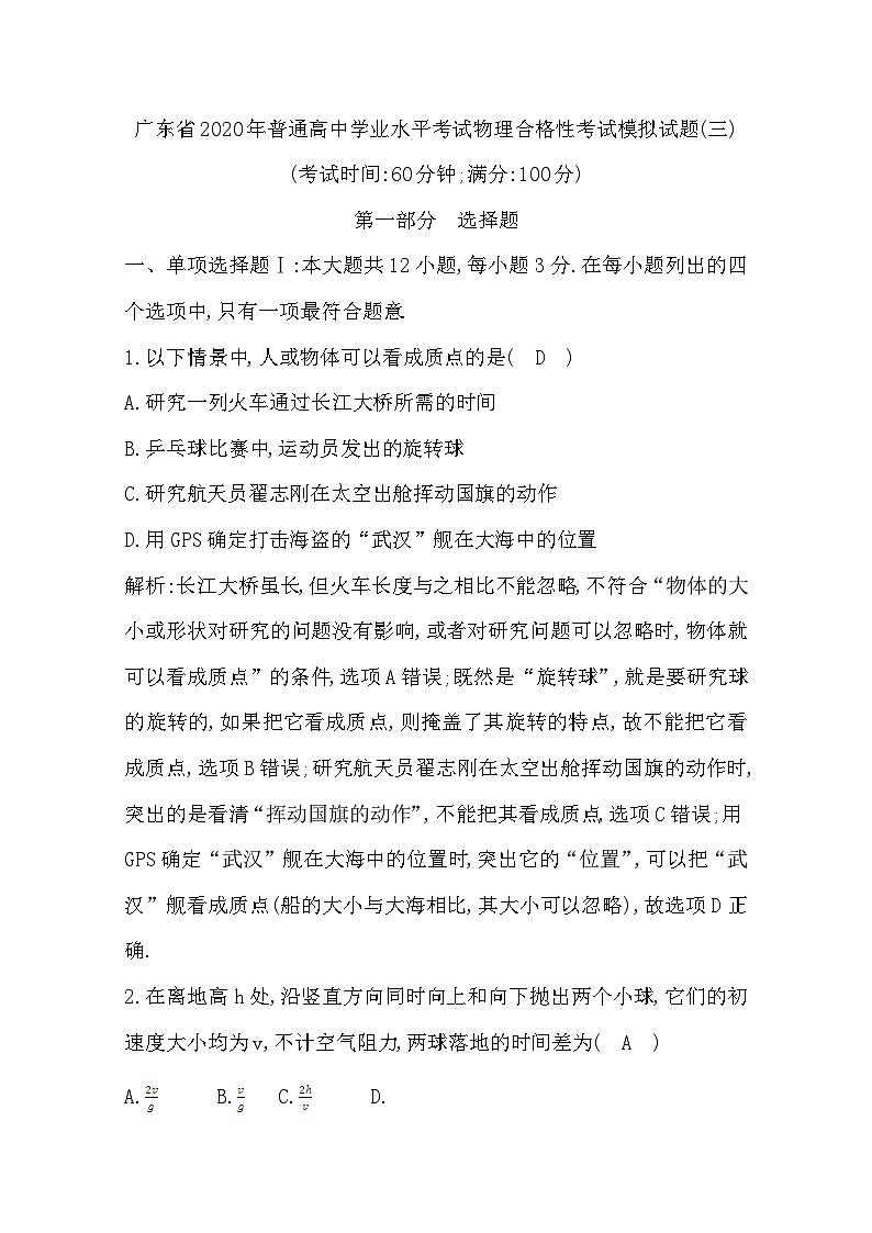 2019-2020学年广东省普通高中学业水平考试物理合格性考试模拟试题（三） Word版第1页