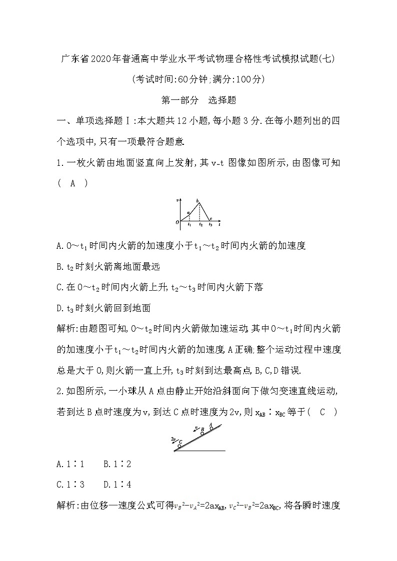 2019-2020学年广东省普通高中学业水平考试物理合格性考试模拟试题（七） Word版第1页