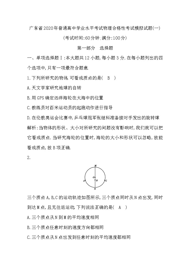 2019-2020学年广东省普通高中学业水平考试物理合格性考试模拟试题（一） Word版第1页