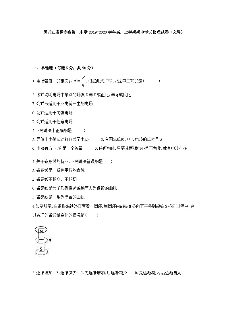 2019-2020学年黑龙江省伊春市第二中学高二上学期期中考试物理（文）试题 Word版第1页