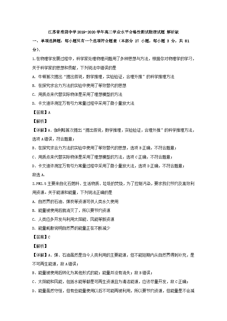 2019-2020学年江苏省淮阴中学高二学业水平合格性测试物理试题 解析版第1页