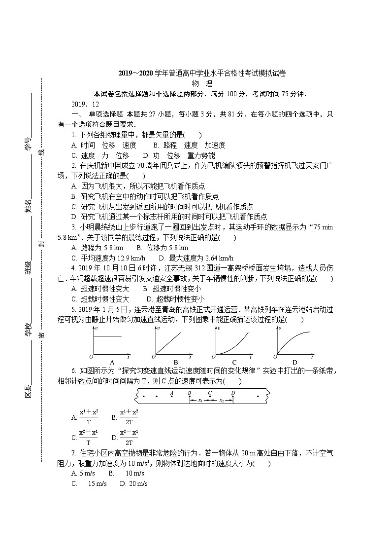 2019-2020学年江苏省连云港市高二学业水平合格性考试模拟试题（12月） 物理 Word版第1页