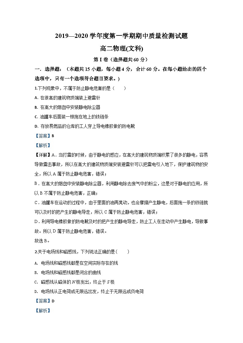 2019-2020学年陕西省宝鸡市金台区高二上学期期中考试检测物理试题（文） 解析版01