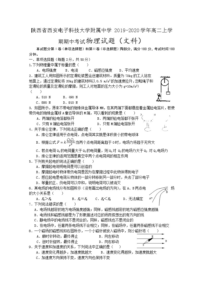 2019-2020学年陕西省西安电子科技大学附属中学高二上学期期中考试物理（文）试题 Word版第1页