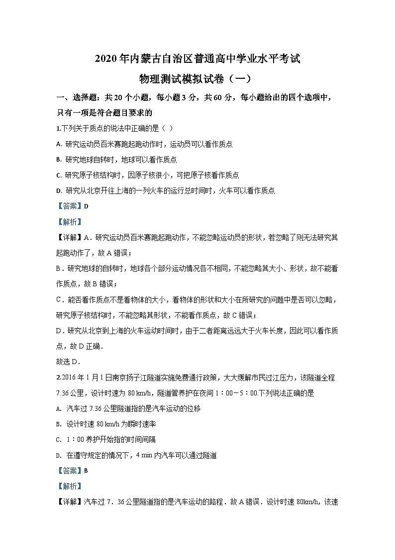 2019-2020学年内蒙古自治区普通高中学业水平考试模拟物理试题（一） 解析版第1页