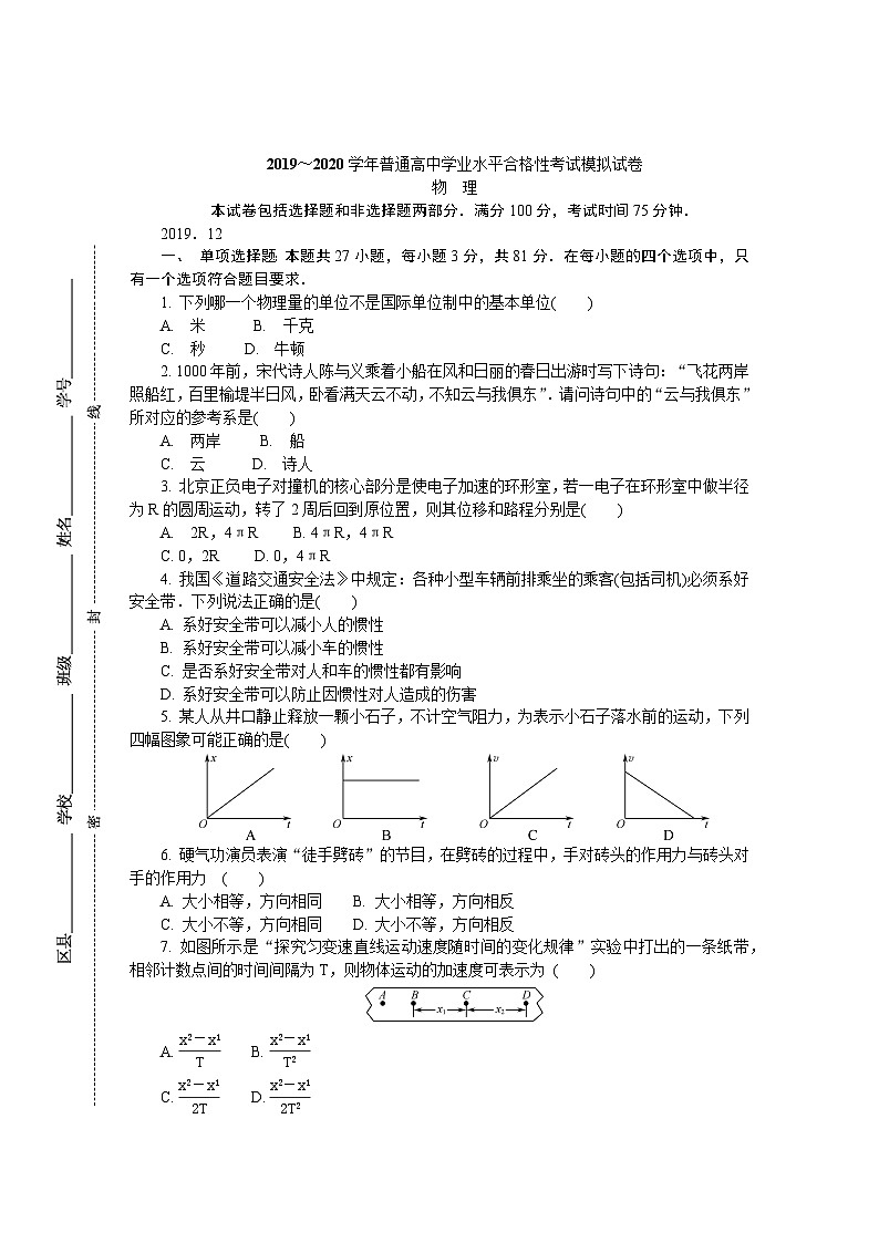 2019-2020学年江苏省扬州市高二学业水平合格性考试模拟试题（12月） 物理 Word版01