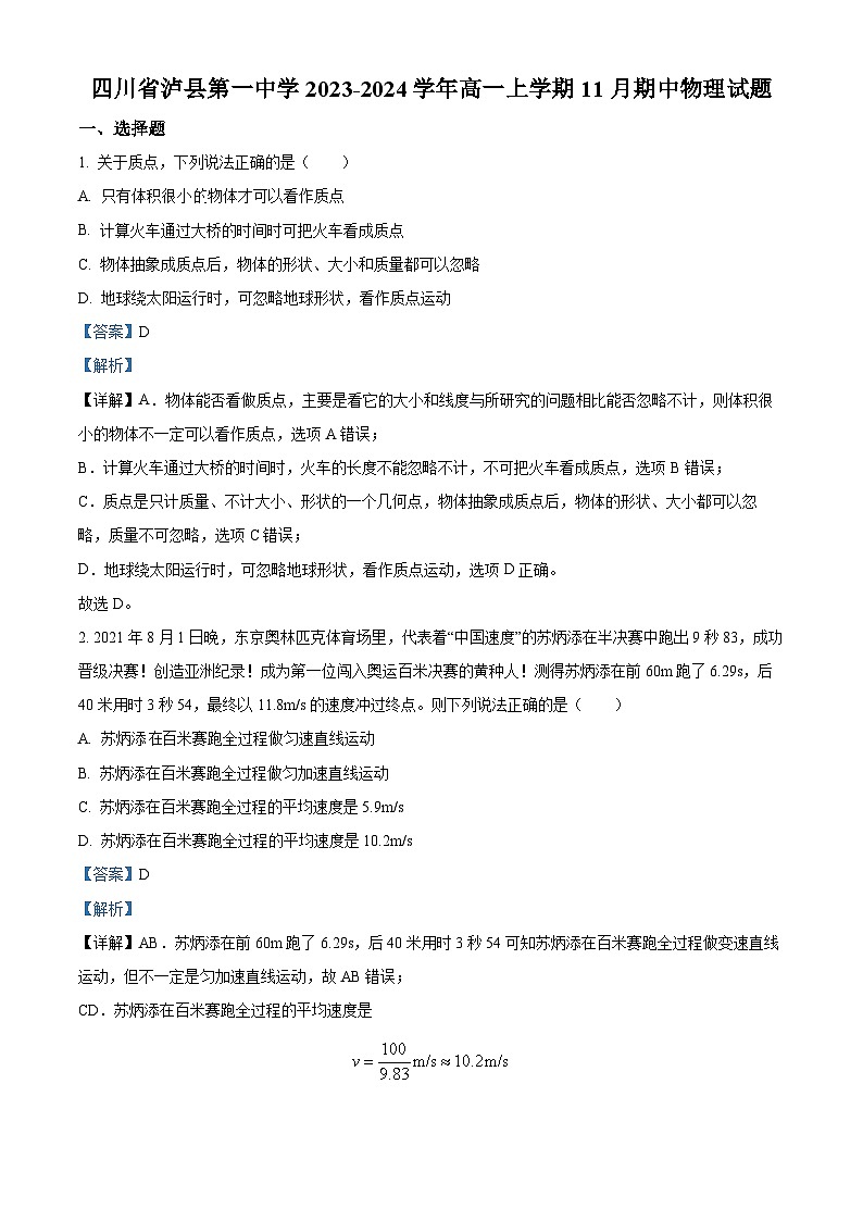 四川省泸州市泸县第一中学2023-2024学年高一上学期期中物理试题（Word版附解析）01
