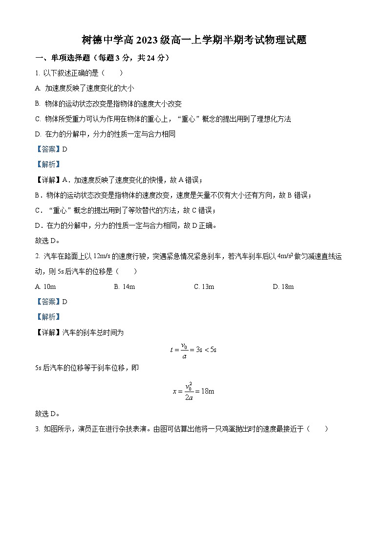 四川省成都市树德中学2023-2024学年高一上学期期中物理试题（Word版附解析）第1页