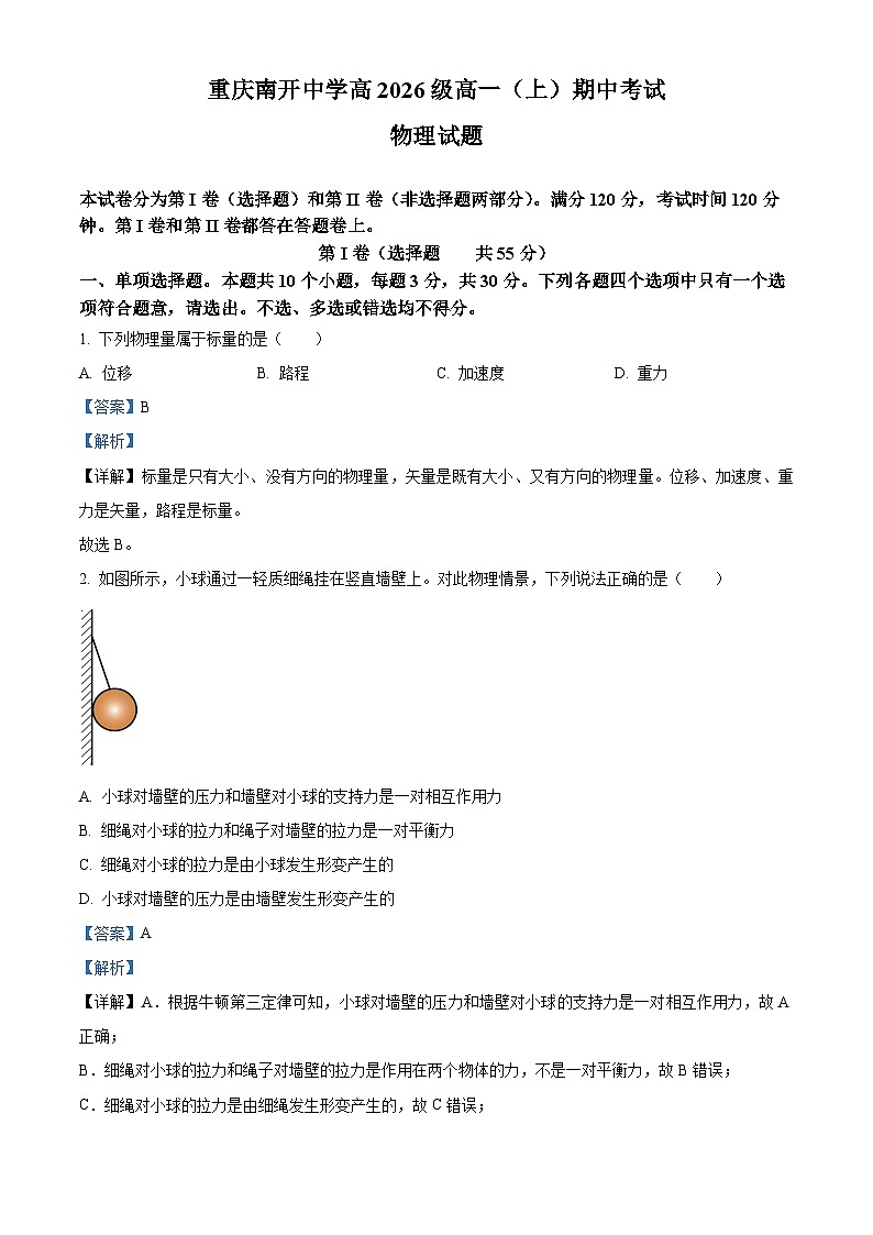 重庆市南开中学2023-2024学年高一上学期期中物理试题（Word版附解析）01