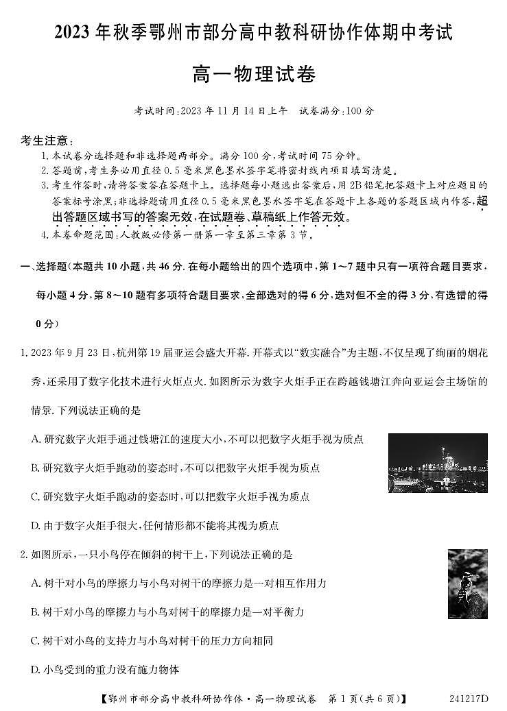 湖北省鄂州市部分高中协作体2023-2024学年高一上学期11月期中考试 物理第1页