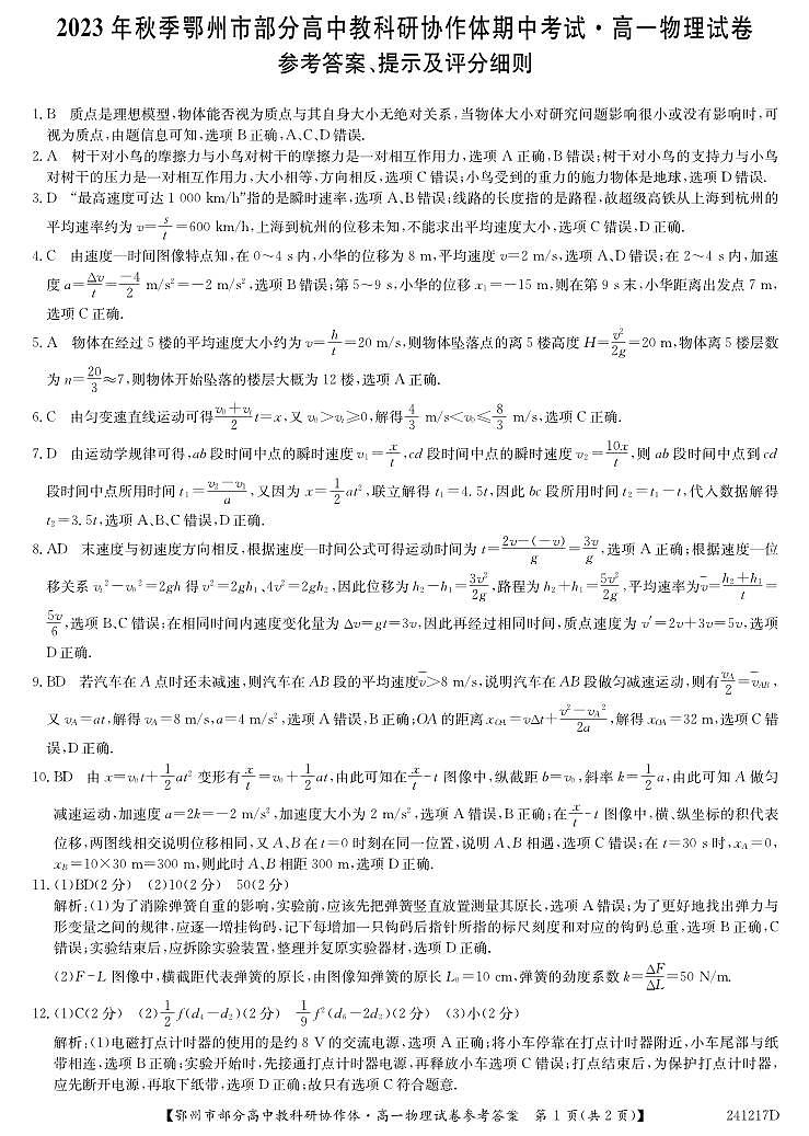 湖北省鄂州市部分高中协作体2023-2024学年高一上学期11月期中考试 物理答案第1页