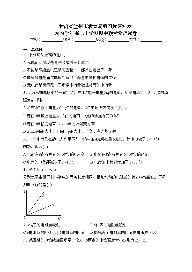 甘肃省兰州市教育局第四片区2023-2024学年高二上学期期中联考物理试卷(含答案)第1页