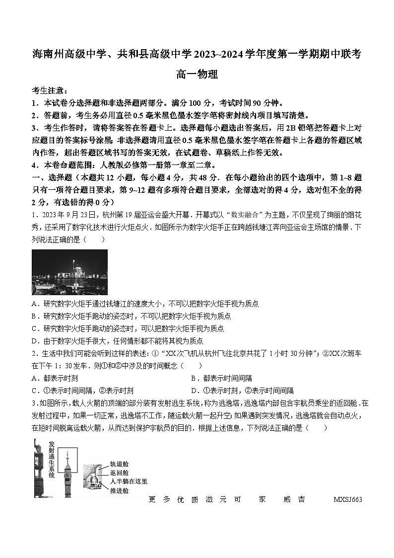 青海省海南州高级中学、共和县高级中学2023-2024学年高一上学期期中联考物理试题(无答案)01