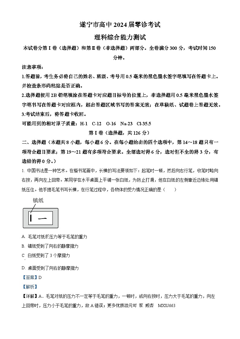 四川省遂宁市2023-2024学年高三上学期11月期中理综物理试题（解析版）01