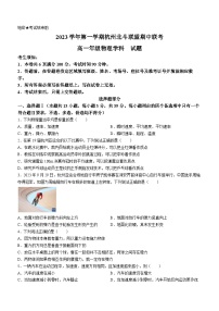 浙江省杭州北斗联盟2023-2024学年高一上学期期中联考物理试题