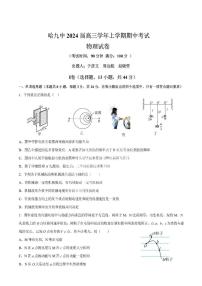 黑龙江省哈尔滨市第九中学2023-2024学年高三上学期期中考试物理试题