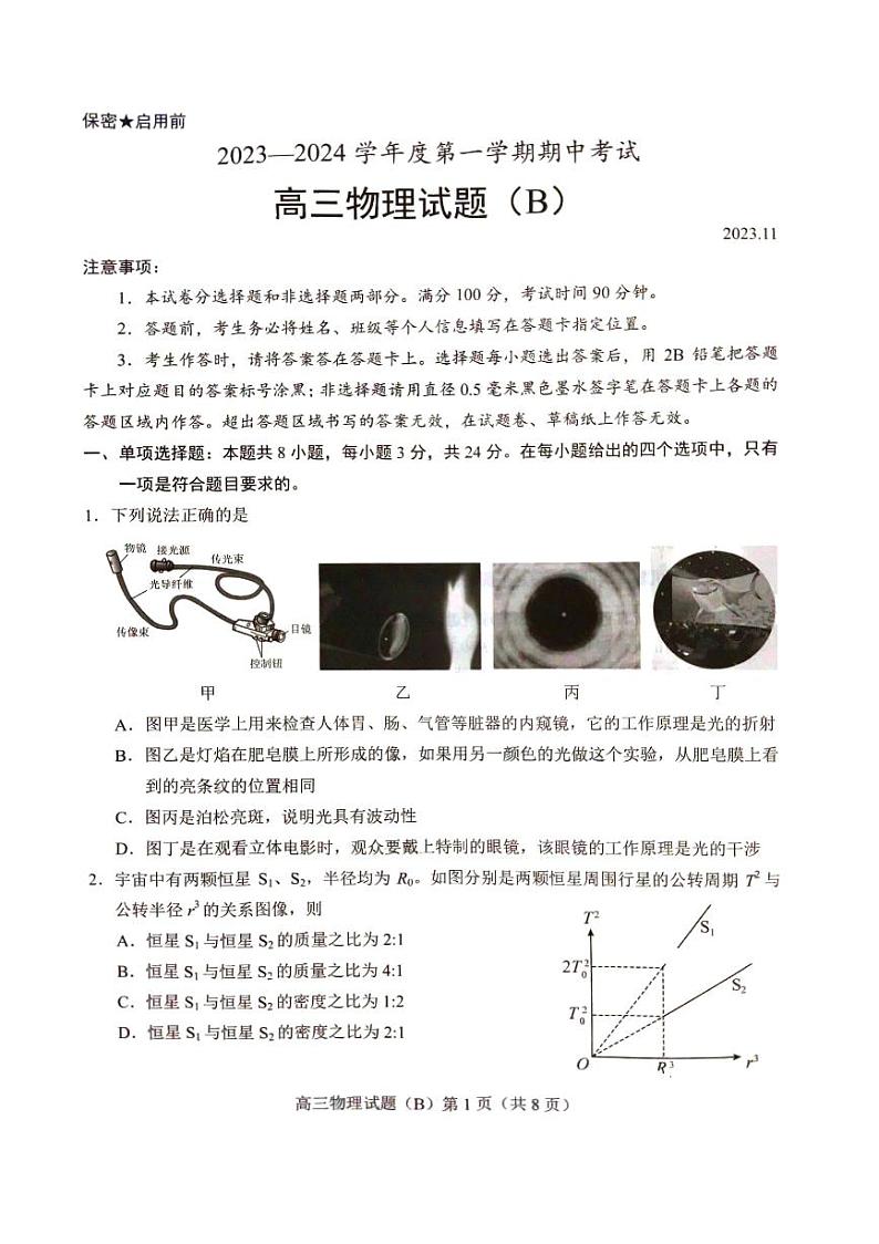 山东省菏泽市2023-2024学年高三上学期11月期中考试 物理试题及答案01