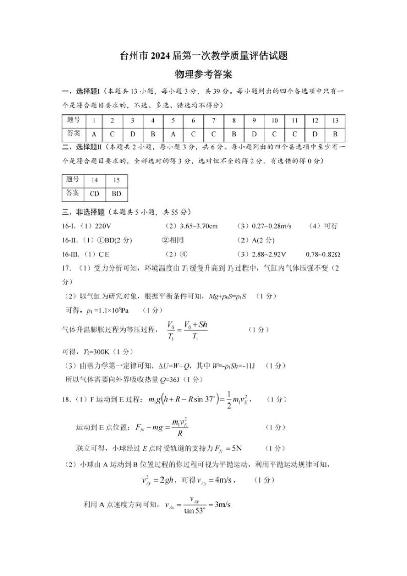 2024届浙江省台州市高三上学期第一次教学质量评估物理试题及答案01
