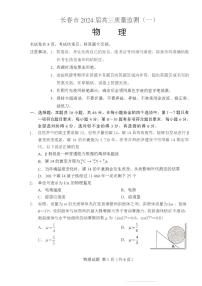 2024长春高三上学期质量监测（一）物理PDF版含答案