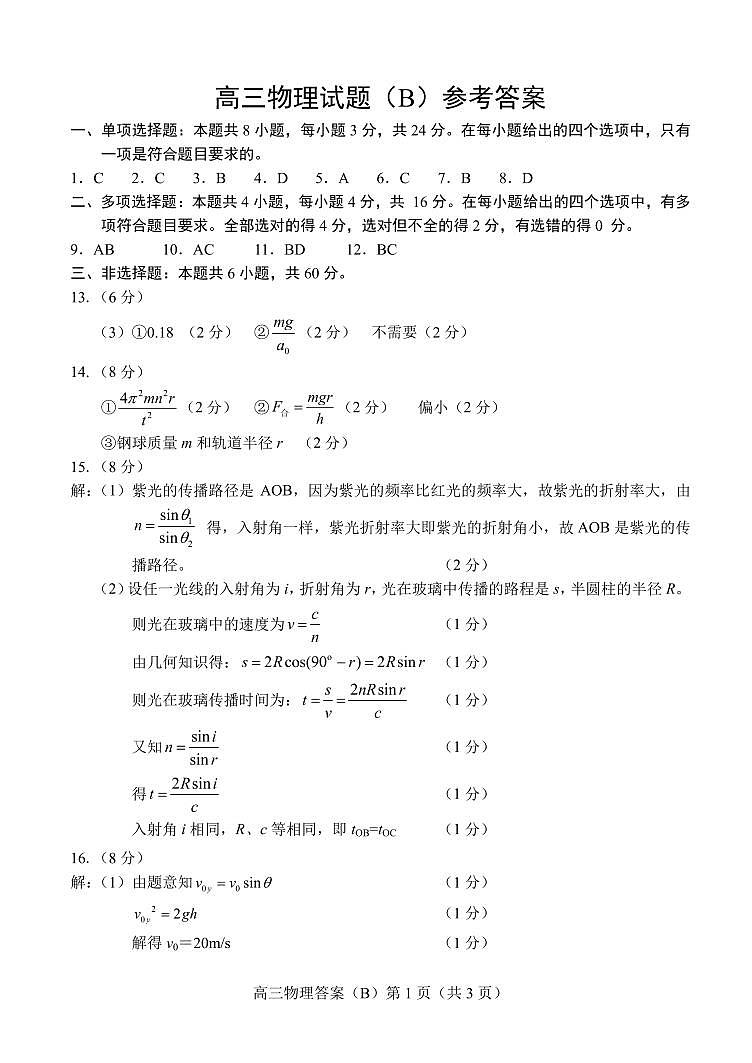 山东省菏泽市2023-2024学年高三上学期11月期中考试物理（B）答案第1页