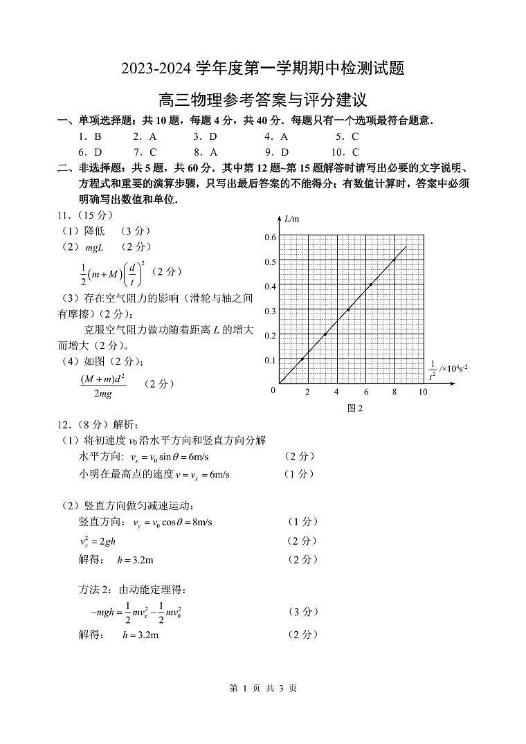 江苏省扬州市2023-2024学年高三上学期11月期中检测物理答案第1页