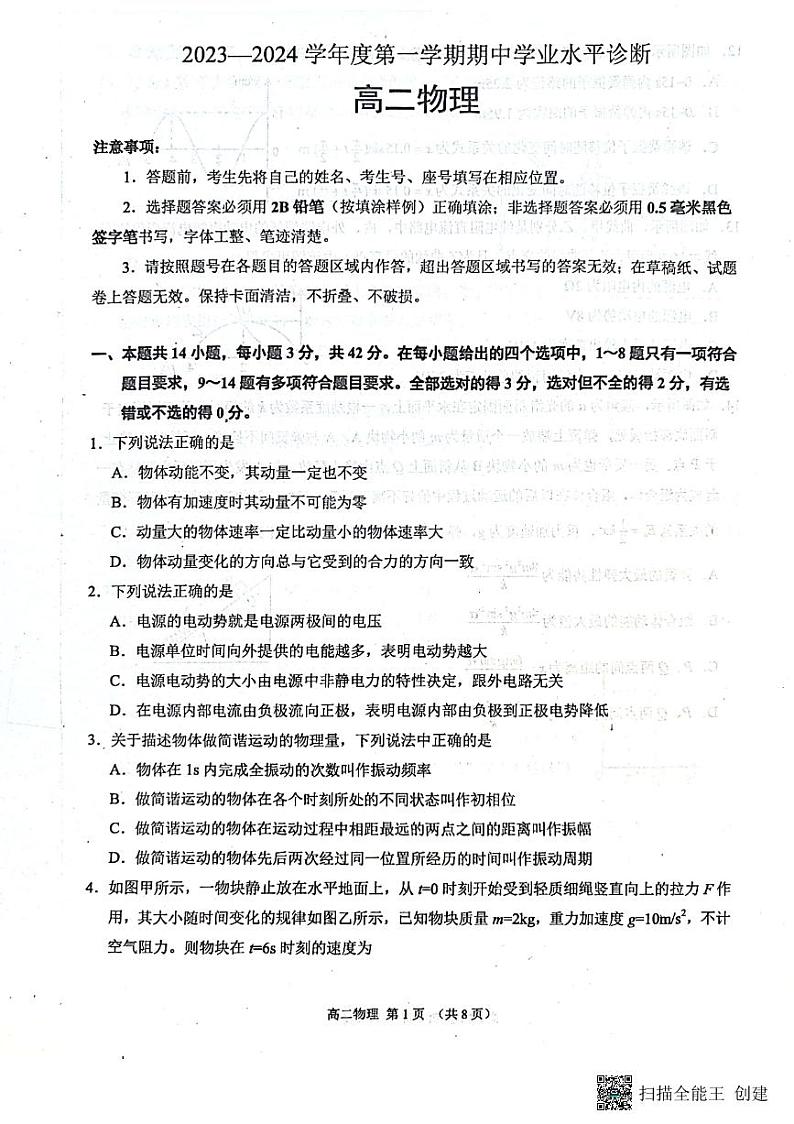 山东省烟台市2023-2024学年高二上学期11月期中联考物理试题01