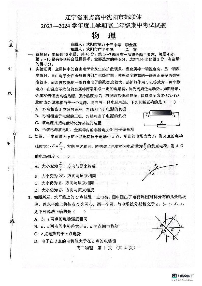 辽宁省重点高中沈阳市郊联体2023-2024学年高二上学期期中考试物理试题01