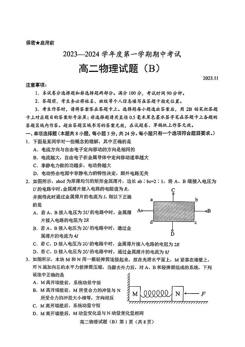 山东省菏泽市2023-2024学年高二上学期11月期中考试物理试题（B）第1页