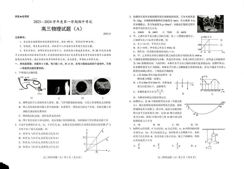 山东省菏泽市2023-2024学年高三上学期11月期中考试物理试题01