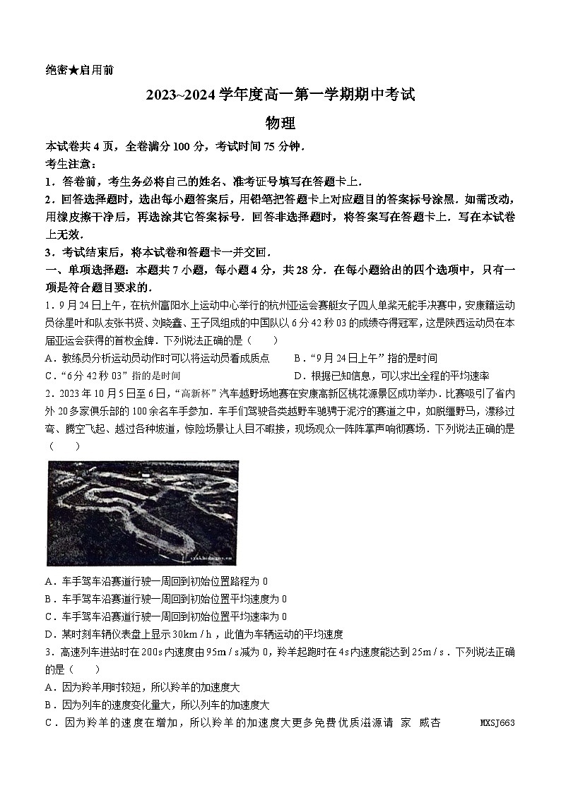 98，陕西省安康市2023-2024学年高一上学期期中考试物理试题01